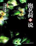 抱茗荷之說