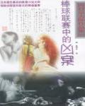 棒球聯賽中的兇案