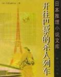 開往巴黎的殺人列車