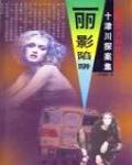 麗影陷阱