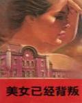美女已經背叛