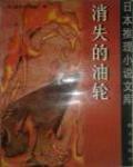 消失的油輪