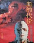 血的代價