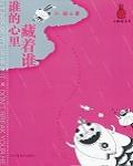 誰的心裏藏著誰