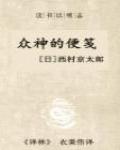 眾神的便箋
