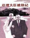 總理大臣被劫記
