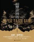 超禁忌遊戲Ⅰ·超好看8