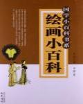 國學小百科書系·繪畫小百科