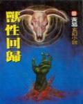 獸性回歸