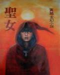 聖女