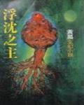 浮沉之主