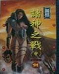 諸神之戰
