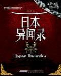 日本異聞錄