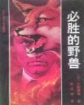 必勝的野獸