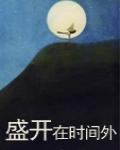 盛開在時間外