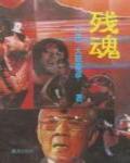 殘魂
