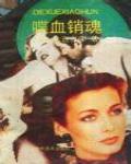 喋血銷魂