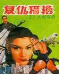 復讎獵艷