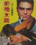 嬌艷女魔