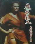 魔影狂人