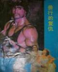 獸行的復讎