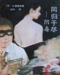 同歸於盡-陰毒