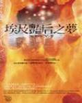 埃及艷后之夢