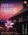 黃昏的百合之骨