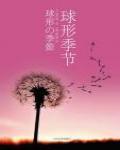 球形季節