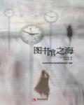圖書館之海