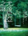 尤金尼亞之謎