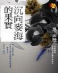 沉向麥海的果實