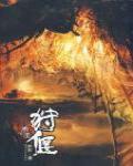 周天·天巡記1·狩偃