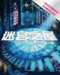 哈爾的移動城堡3·迷宮之屋