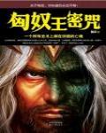 匈奴王密咒