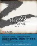 雨夜殺人遊戲