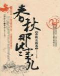 春秋那些事兒·春秋五霸卷