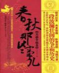 春秋那些事兒·吳越爭霸卷