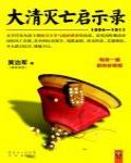 大清滅亡啟示錄（1894-1911）
