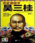 歷史操盤手吳三桂