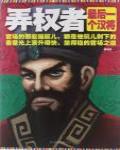 弄權者·最後一個漢將