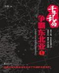 千年亂局：爭霸東北亞1