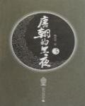 唐朝的黑夜3