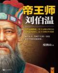 帝王師·劉伯溫