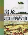 房龍講述地理的故事