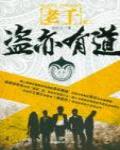 老千2·盜亦有道