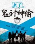 老千3·鬼計神偷
