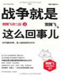 戰爭就是這麼回事兒·袁騰飛講二戰（上）