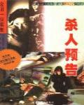 殺人預告
