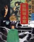 醫院坡血案